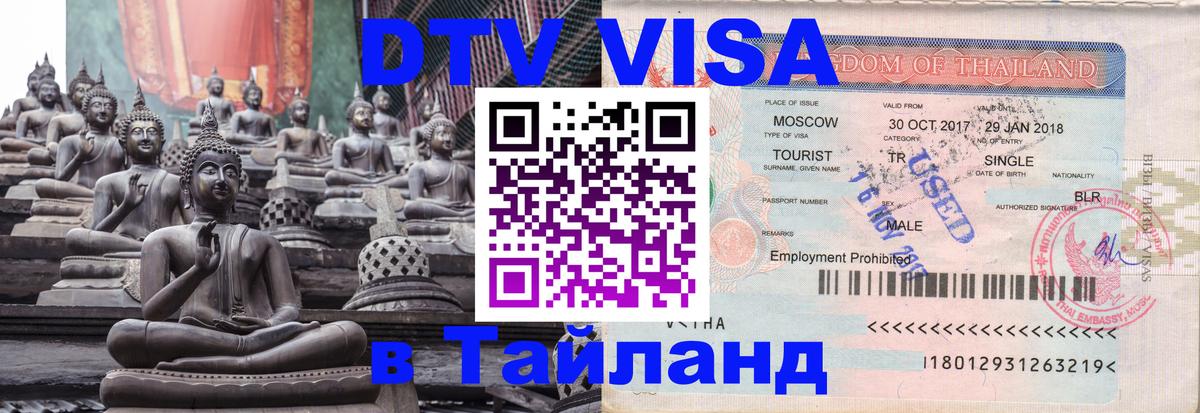 Купить DTV визу в Таиланд Тирана 
