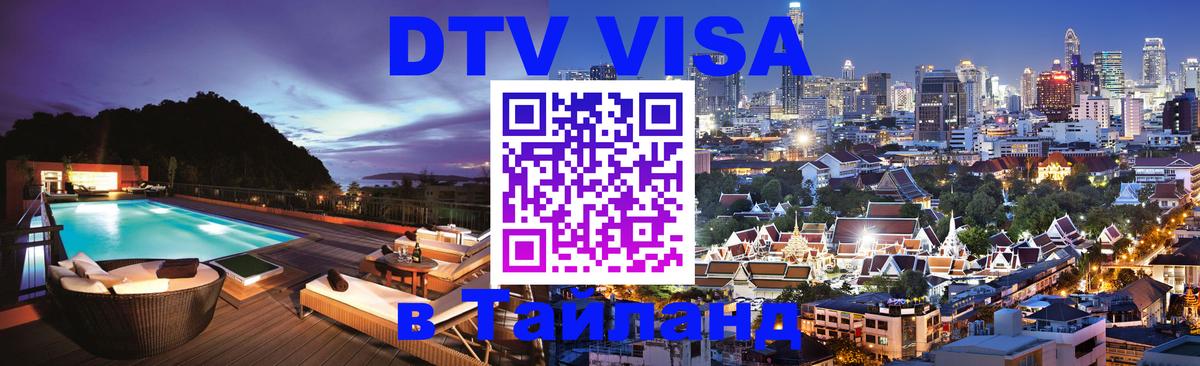 Стоимость и условия DTV визы — оформление в Таиланд под ключ - Тирана 
